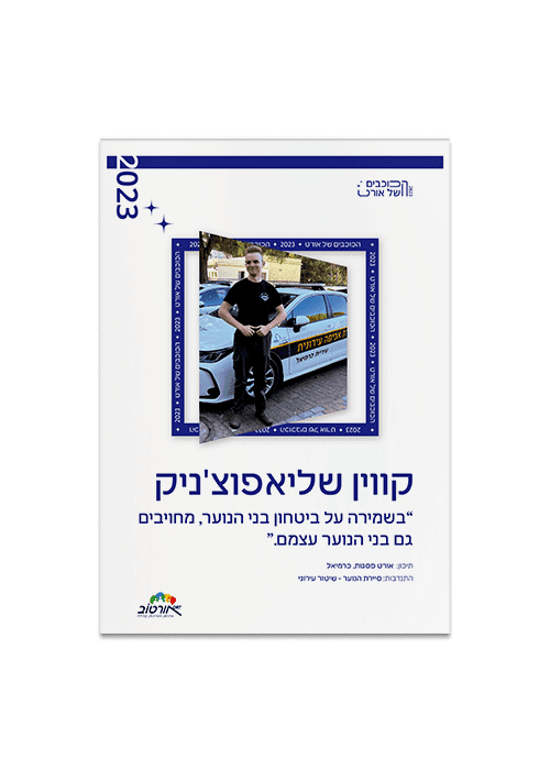 -כוכבים-אורט-3.png